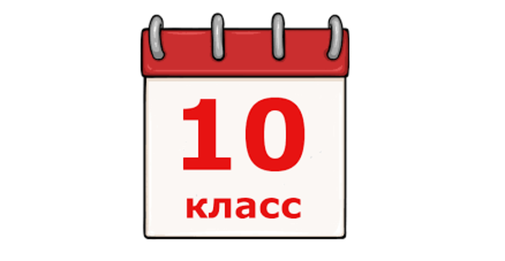 Т1оне 2024. 10 Класс картинка. Значок 10 класс. 10 Класс надпись. 10 Б класс.